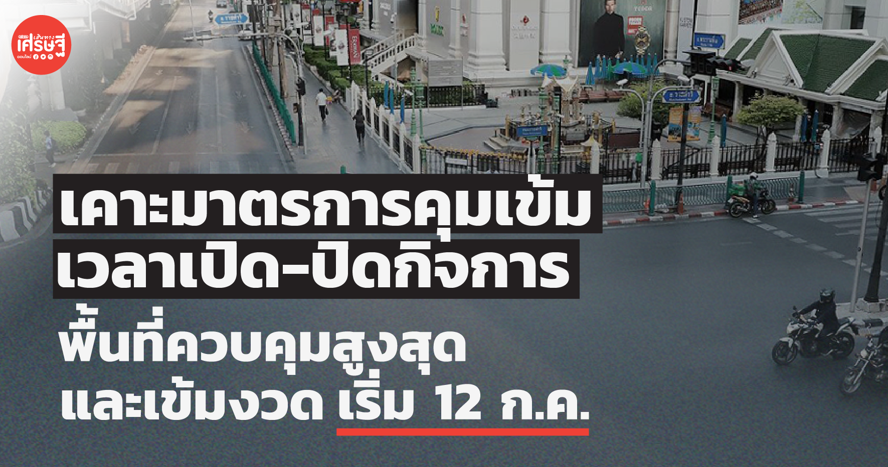 เปิดมาตรการคุมเข้ม เวลาเปิด-ปิด กิจการ ในพื้นที่ควบคุมสูงสุด-เข้มงวด 10 จังหวัด