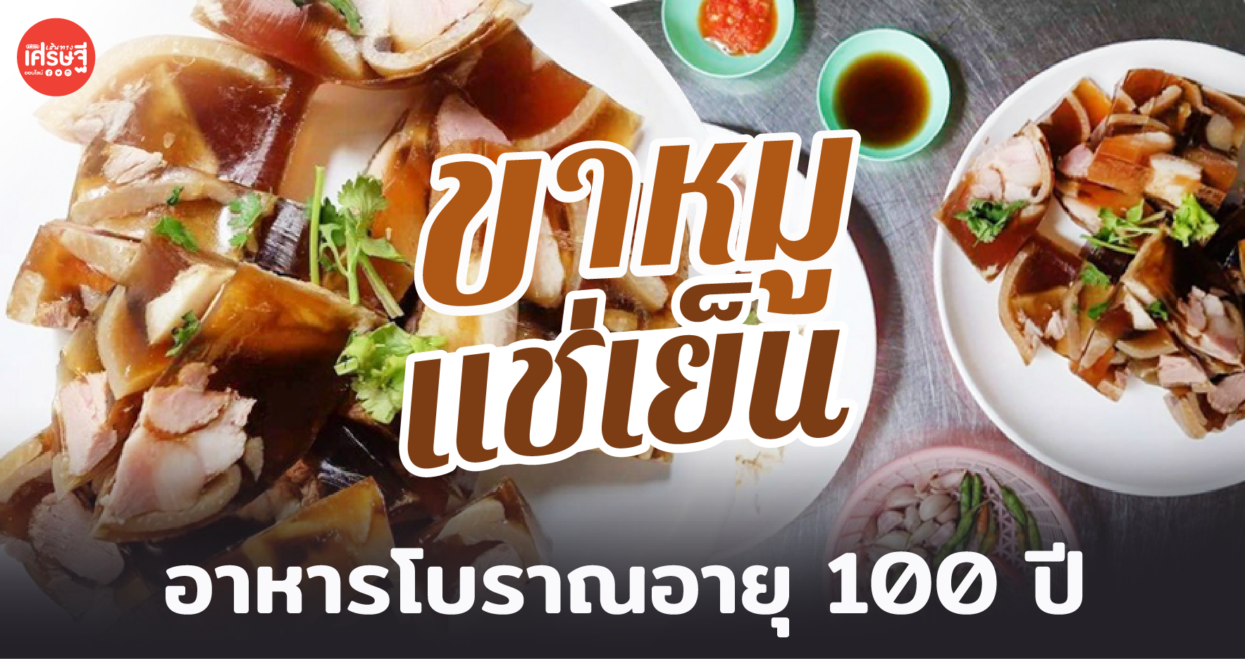 "ขาหมูแช่เย็น" อาหารโบราณอายุ 100 ปี ใช้เวลาทำนานกว่า 12 ชั่วโมง
