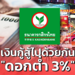กสิกรไทย ส่ง "เงินกู้สู้ไปด้วยกัน" ดอกต่ำ 3% ช่วยร้านอาหาร-ร้านค้ารายย่อย