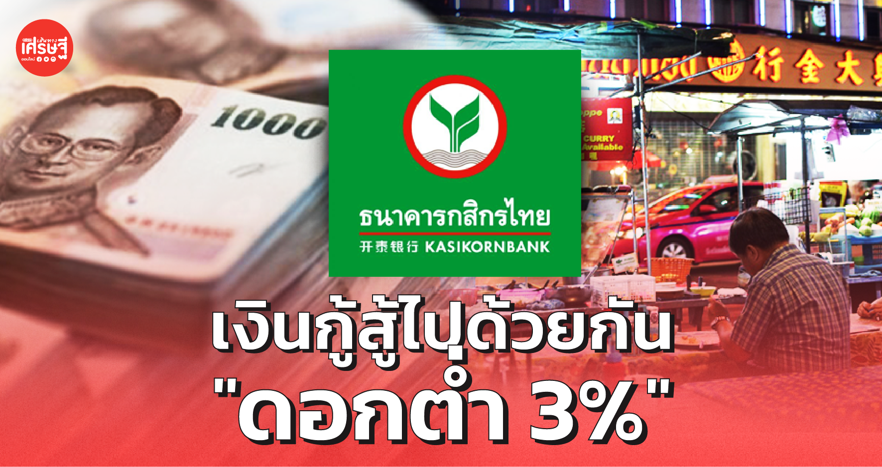 กสิกรไทย ส่ง "เงินกู้สู้ไปด้วยกัน" ดอกต่ำ 3% ช่วยร้านอาหาร-ร้านค้ารายย่อย