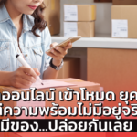 สินค้าออนไลน์ เข้าโหมด ยุคทอง แต่ความพร้อมไม่มีอยู่จริง มีของ...ปล่อยกันเลย