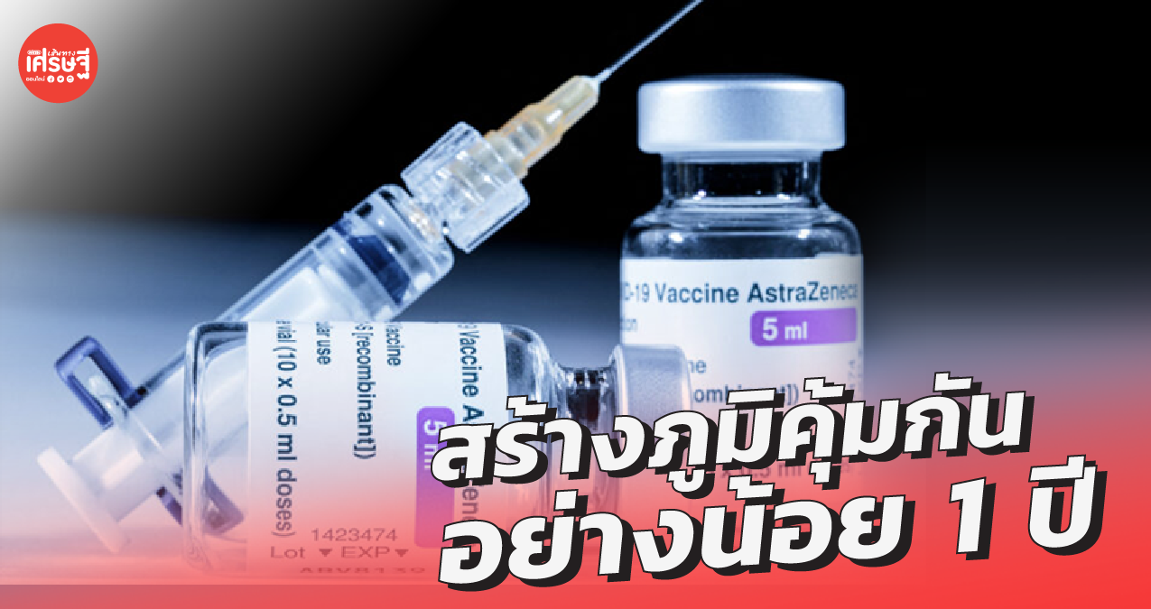 แอสตร้าเซนเนก้า เผย 1โดส สร้างภูมิคุ้มกันได้อย่างน้อย 1 ปี