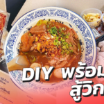 ทองสมิทธ์ ผุด DIY พร้อมปรุง สู้วิกฤต