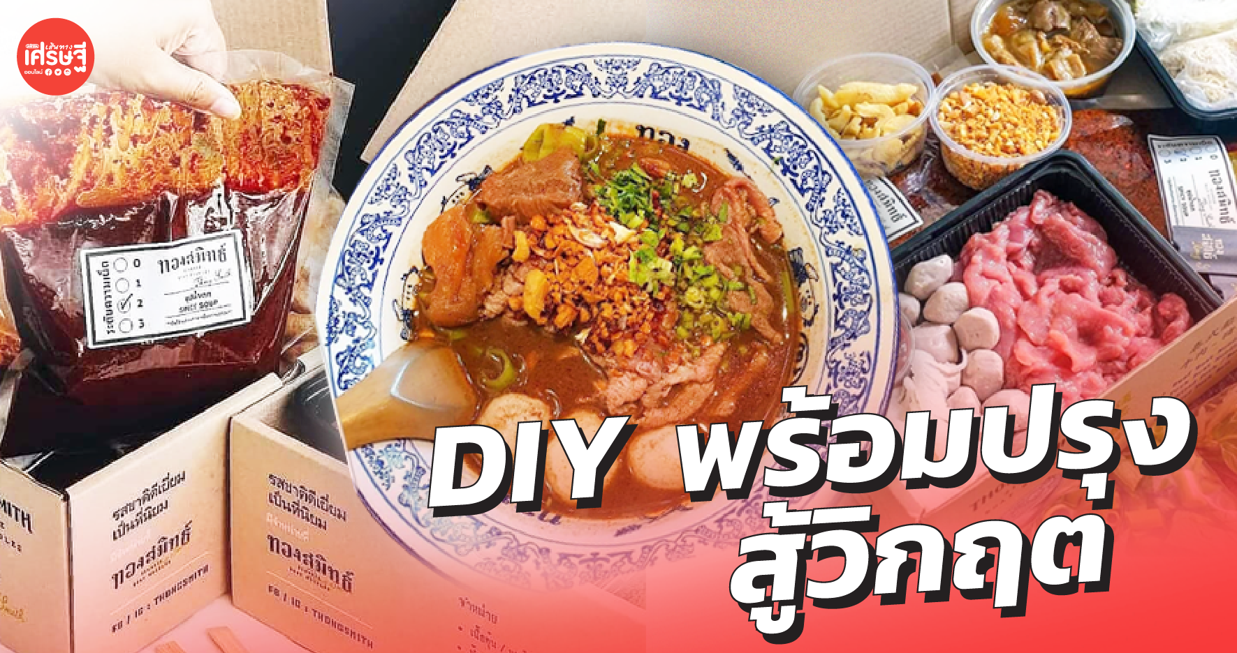 ทองสมิทธ์ ผุด DIY พร้อมปรุง สู้วิกฤต
