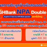 ขายไม่ยั้ง!! 7 เดือน 7 ประมูลบ้านมือสองออนไลน์ ธอส. มูลค่ารวม 80.30 ล้านบาท