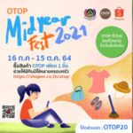 พช. ต่อยอดขาย OTOP ออนไลน์ ผนึกกำลัง Shopee จัดแคมเปญพิเศษ “OTOP Midyear Fest 2021”