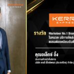 เคอรี่ ผงาดรับรางวัล แบรนด์อันดับ 1 ด้านโลจิสติกส์ 4 ปีซ้อน 