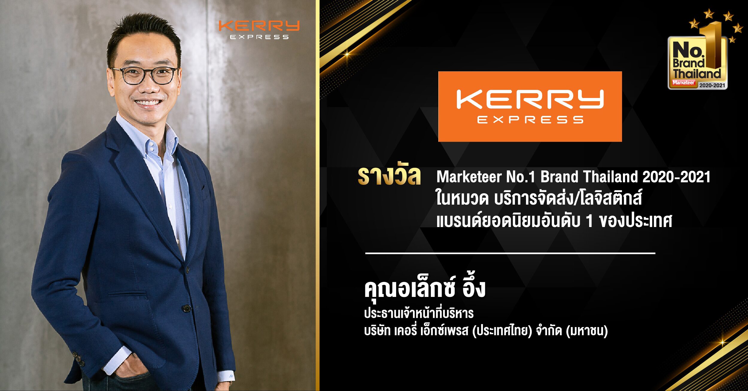 เคอรี่ ผงาดรับรางวัล แบรนด์อันดับ 1 ด้านโลจิสติกส์ 4 ปีซ้อน 