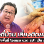 กักตัวที่บ้าน เสี่ยงติดยกครัว เสนอรัฐเช่าพื้นที่ โรงแรม นวด สปา เป็น รพ.สนาม