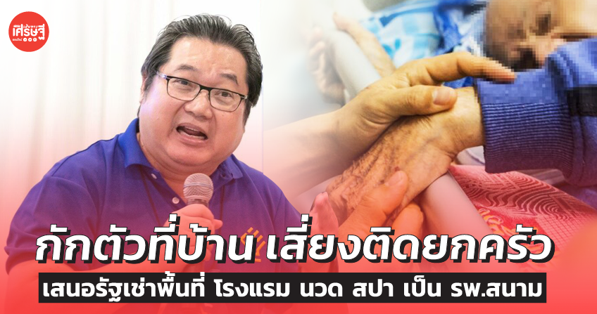 กักตัวที่บ้าน เสี่ยงติดยกครัว เสนอรัฐเช่าพื้นที่ โรงแรม นวด สปา เป็น รพ.สนาม