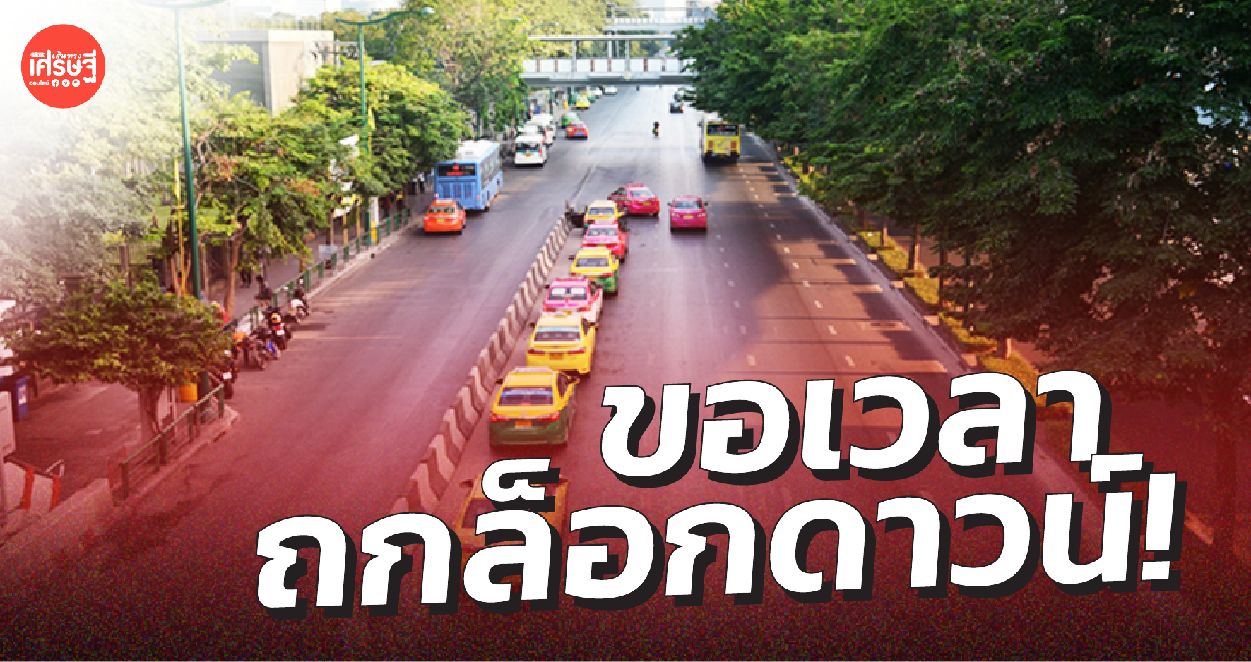 อีก 1-2 วันรู้ผล! สธ. ขอเวลา ถก ล็อกดาวน์ประเทศ ก่อนเสนอชุดใหญ่