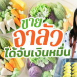 อาชีพเสริมนักเคมี แบ่งเวลามาขาย อาลัว ชุดผักรวม-แค็กตัส ได้จับเงินหมื่นต่อเดือน
