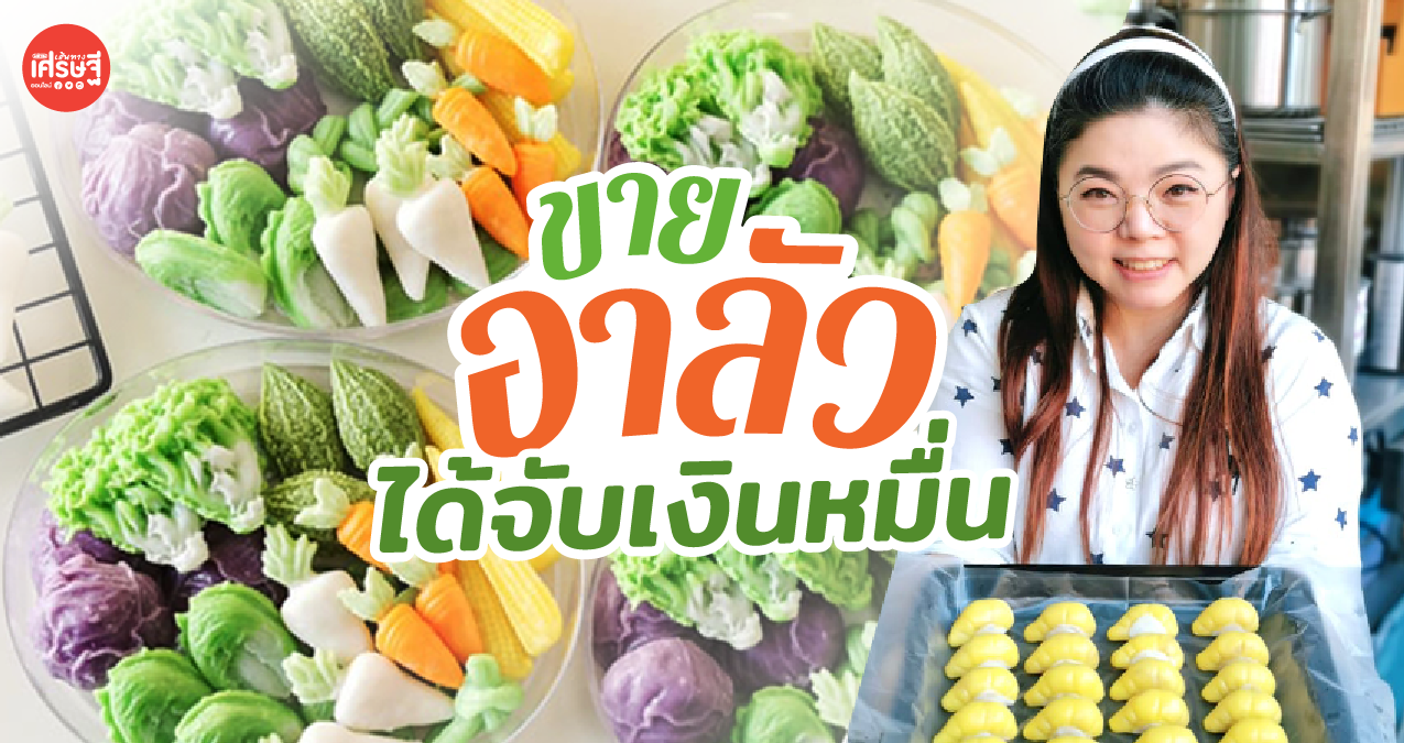 อาชีพเสริมนักเคมี แบ่งเวลามาขาย อาลัว ชุดผักรวม-แค็กตัส ได้จับเงินหมื่นต่อเดือน