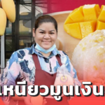 ข้าวเหนียวมูนเงินล้าน ทำขายวันละ 100 กิโลกรัม ไม่ถึง 2 ชั่วโมงหมด