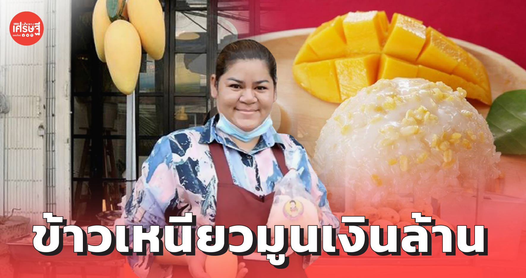 ข้าวเหนียวมูนเงินล้าน ทำขายวันละ 100 กิโลกรัม ไม่ถึง 2 ชั่วโมงหมด