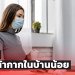 ผลสำรวจอนามัยโพล ชี้ คนไทยสวมหน้ากากในบ้านน้อย วอนให้สวมเมื่อพูดคุย
