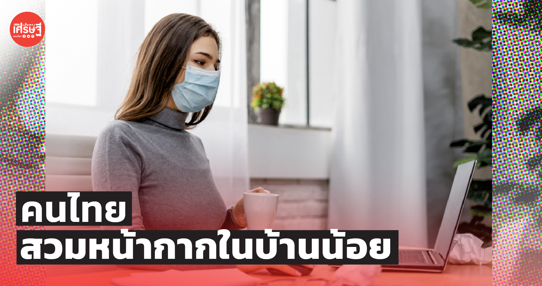ผลสำรวจอนามัยโพล ชี้ คนไทยสวมหน้ากากในบ้านน้อย วอนให้สวมเมื่อพูดคุย