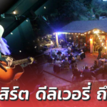 สนุกไม่แพ้เวทีใหญ่ นักดนตรีอเมริกัน ผุดไอเดีย จัดคอนเสิร์ตสดๆ ดีลิเวอรี่ ถึงบ้าน