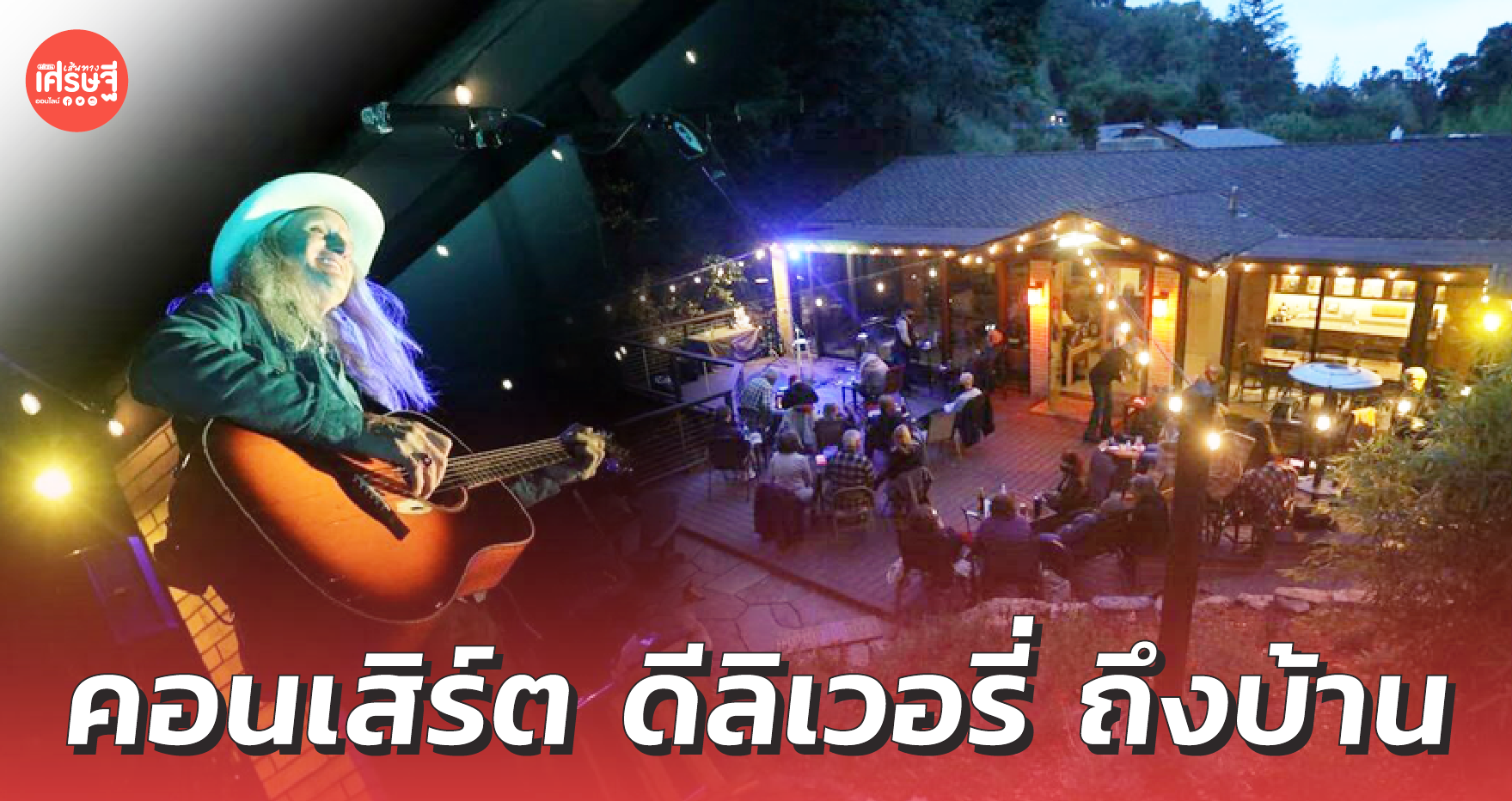สนุกไม่แพ้เวทีใหญ่ นักดนตรีอเมริกัน ผุดไอเดีย จัดคอนเสิร์ตสดๆ ดีลิเวอรี่ ถึงบ้าน
