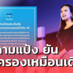 มาดามแป้ง ยัน เมืองไทยประกันภัย ไม่ยกเลิกกรมธรรม์ทุกแผน