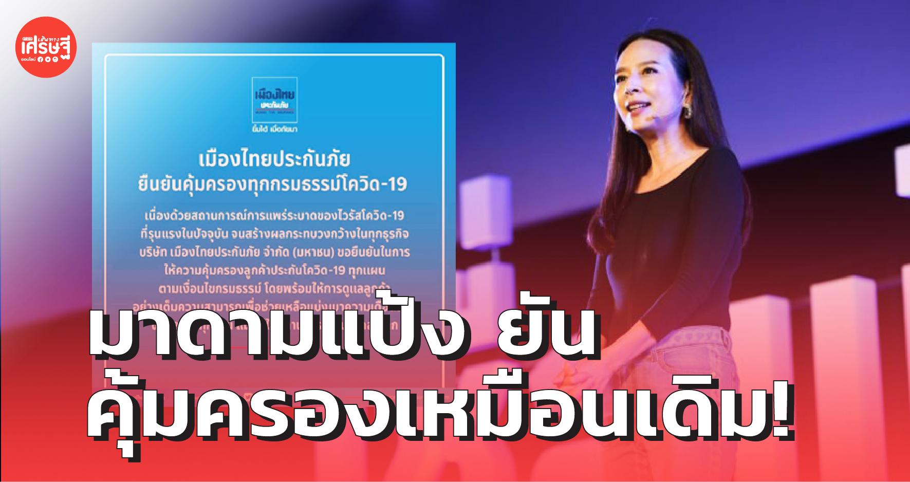 มาดามแป้ง ยัน เมืองไทยประกันภัย ไม่ยกเลิกกรมธรรม์ทุกแผน