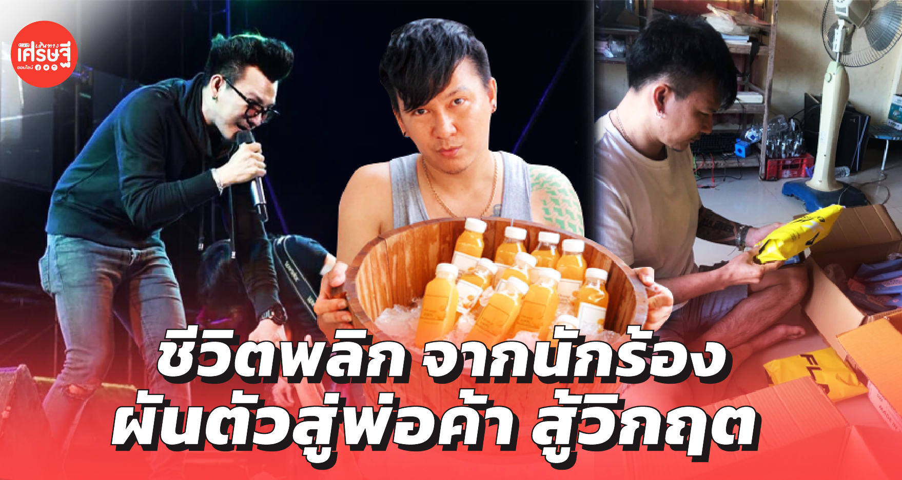 ร่าง-ชีวิตพลิก! จากนักร้อง-นักแต่งเพลง ผันตัวสู่พ่อค้าขายเห็ด-น้ำส้ม สู้วิกฤต