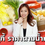 สุกี้ตี๋น้อย ปรับขายชุดสุกี้ คิดราคาเป็นน้ำหนัก อิ่มคุ้มถูกใจลูกค้ายุคโควิด