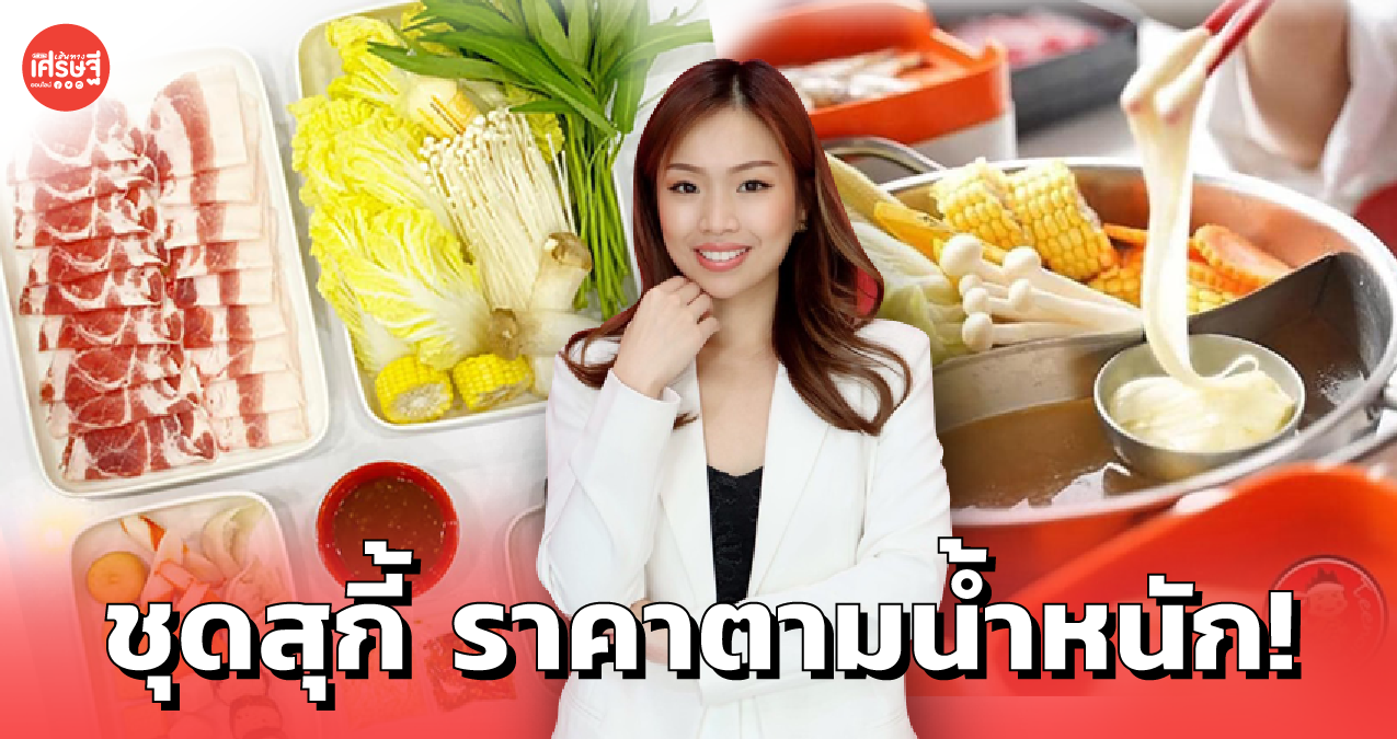 สุกี้ตี๋น้อย ปรับขายชุดสุกี้ คิดราคาเป็นน้ำหนัก อิ่มคุ้มถูกใจลูกค้ายุคโควิด
