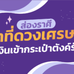 ส่องราศี ว่าที่ดวงเศรษฐี รับเงินเข้ากระเป๋าตังค์รัวๆ