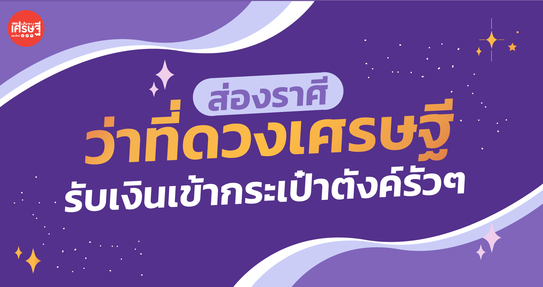 ส่องราศี ว่าที่ดวงเศรษฐี รับเงินเข้ากระเป๋าตังค์รัวๆ