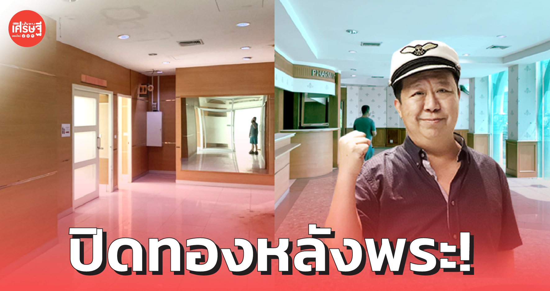 ปิดทองหลังพระ! ตัน ภาสกรนที ผุด ศูนย์พักคอยสำหรับผู้ป่วยรอเตียงฉุกเฉิน