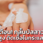 ติดเชื้อในกระแสเลือด ปัญหาสำคัญทางสาธารณสุข เตือน กลั้นปัสสาวะเสี่ยงสูง