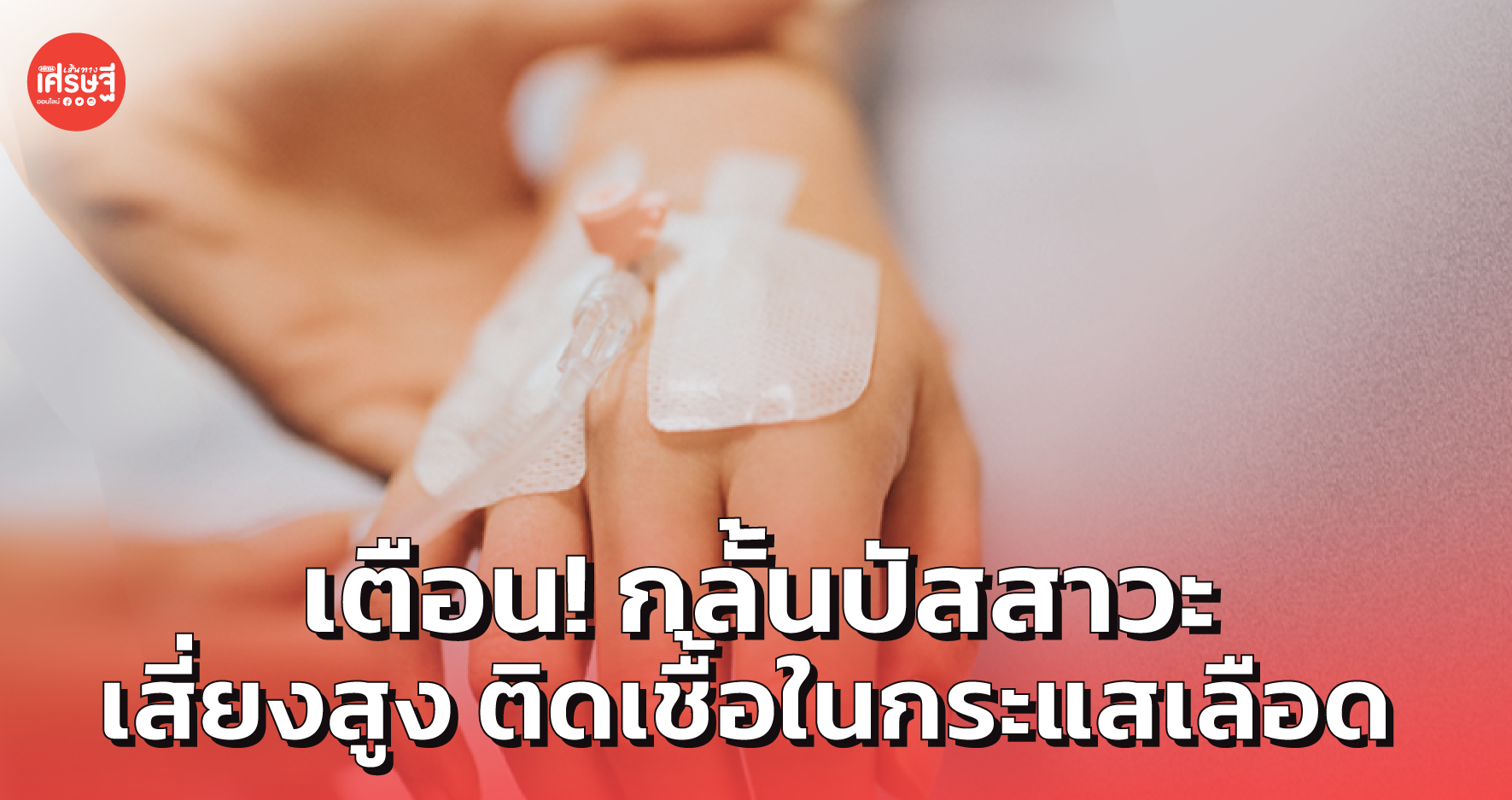 ติดเชื้อในกระแสเลือด ปัญหาสำคัญทางสาธารณสุข เตือน กลั้นปัสสาวะเสี่ยงสูง