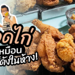เปิดเคล็ดลับ ทอดไก่ยังไง ให้ขายได้ปังๆ เหมือนไก่ทอดแบรนด์ดังในห้าง