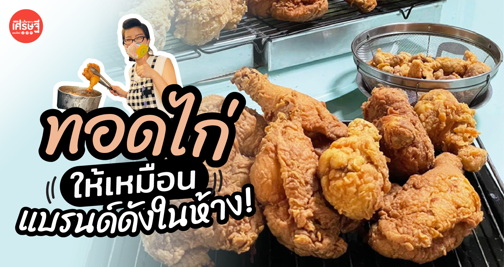 เปิดเคล็ดลับ ทอดไก่ยังไง ให้ขายได้ปังๆ เหมือนไก่ทอดแบรนด์ดังในห้าง