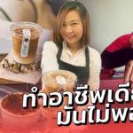 ครูสอนโยคะ อยู่ไม่ไหว ยิมปิด 3 รอบ เพราะวิกฤต ยอมควักเงินแสน เปิดร้านกาแฟ