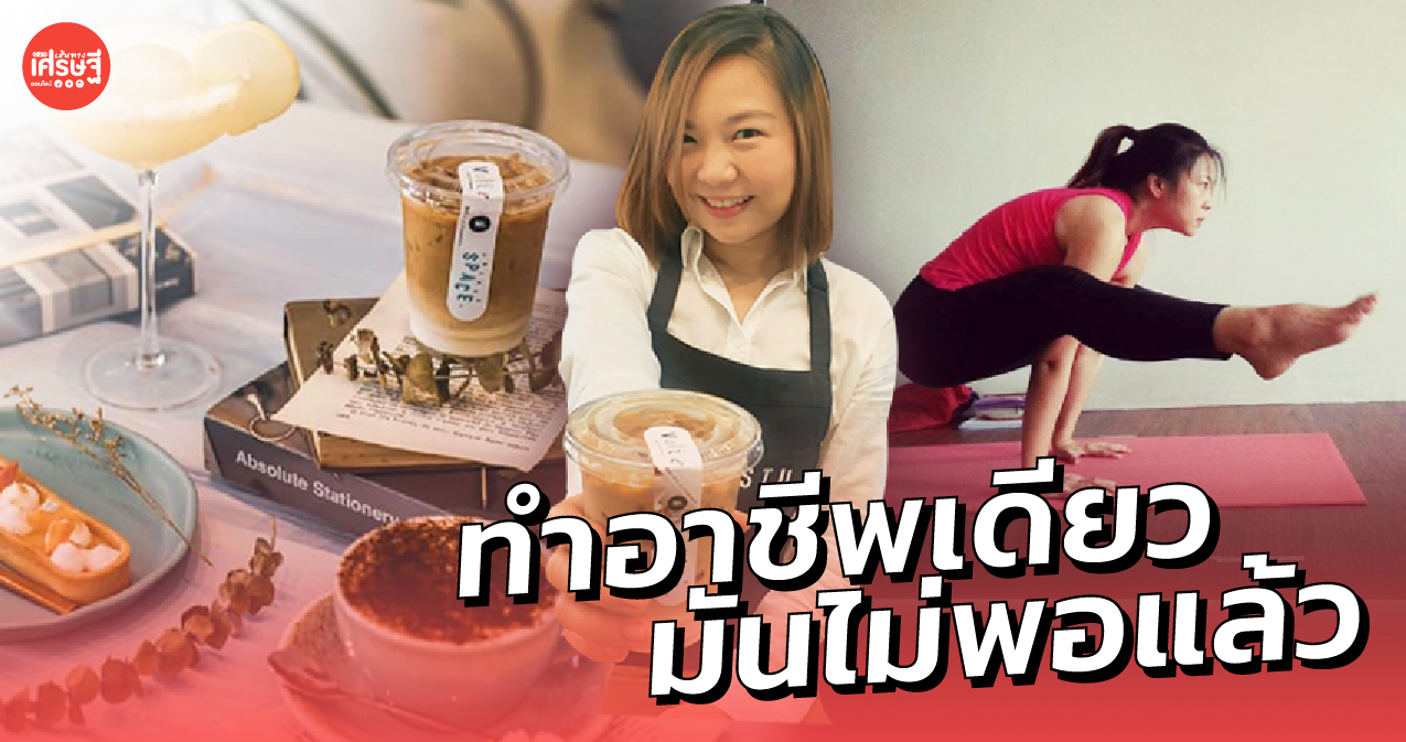 ครูสอนโยคะ อยู่ไม่ไหว ยิมปิด 3 รอบ เพราะวิกฤต ยอมควักเงินแสน เปิดร้านกาแฟ
