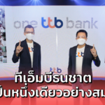 ทีเอ็มบีธนชาต ประกาศความสำเร็จ รวมเป็นหนึ่งเดียวอย่างสมบูรณ์