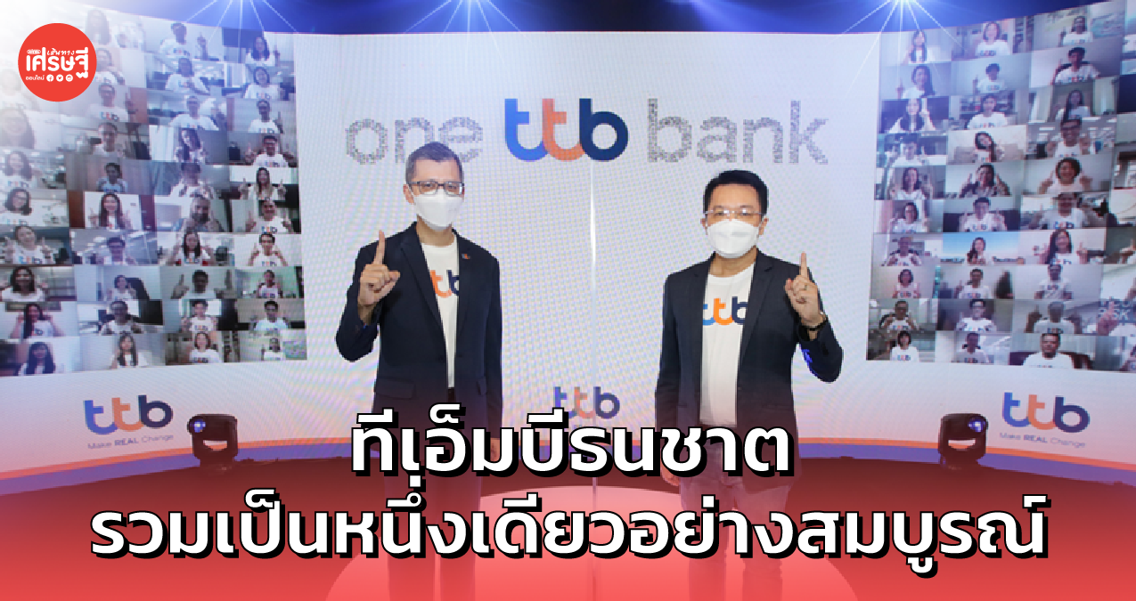 ทีเอ็มบีธนชาต ประกาศความสำเร็จ รวมเป็นหนึ่งเดียวอย่างสมบูรณ์