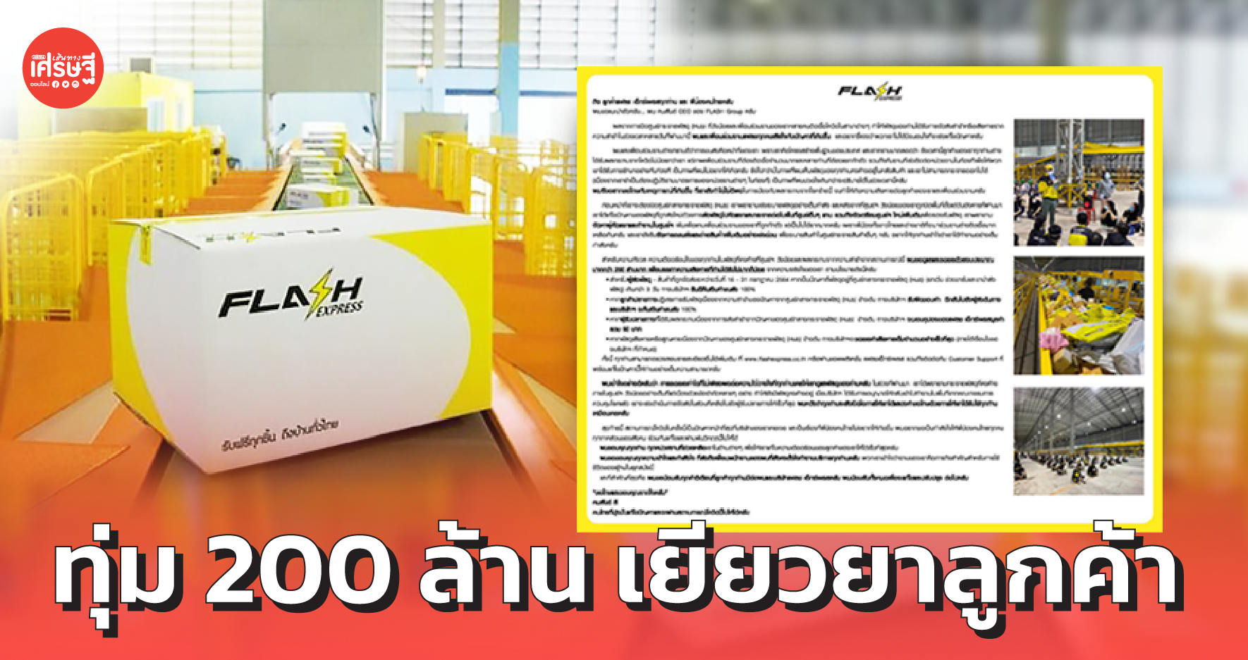 แฟลช เอ็กซ์เพรส ทุ่ม 200 ล้าน เยียวยาลูกค้า
