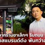 ชาพะยอม จากร้านชาเล็กๆ ริมถนน สู่คีออสแบรนด์ดัง พันกว่าสาขาทั่วประเทศ