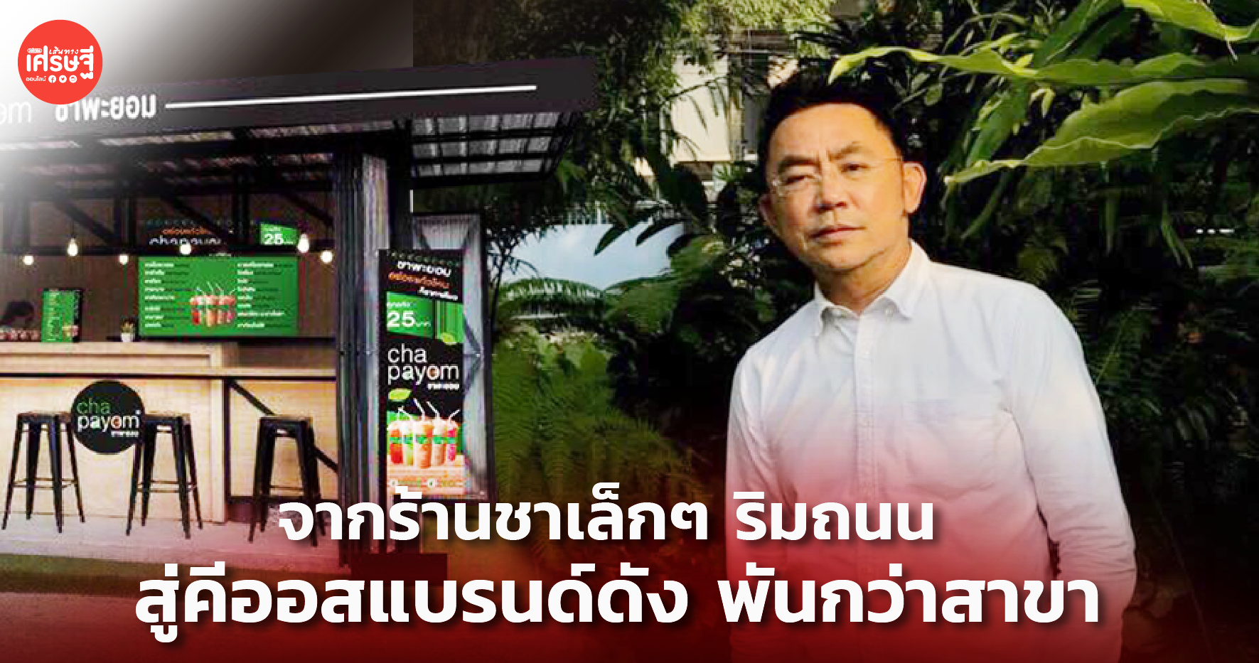 ชาพะยอม จากร้านชาเล็กๆ ริมถนน สู่คีออสแบรนด์ดัง พันกว่าสาขาทั่วประเทศ