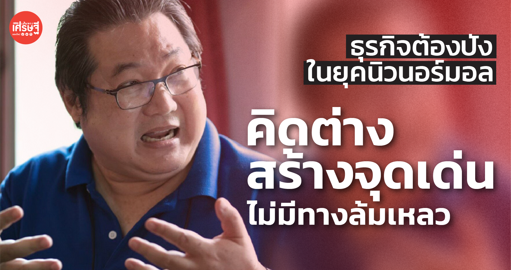 ธุรกิจต้องปัง ในยุค นิวนอร์มอล คิดต่าง สร้างจุดเด่น ไม่มีทางล้มเหลว