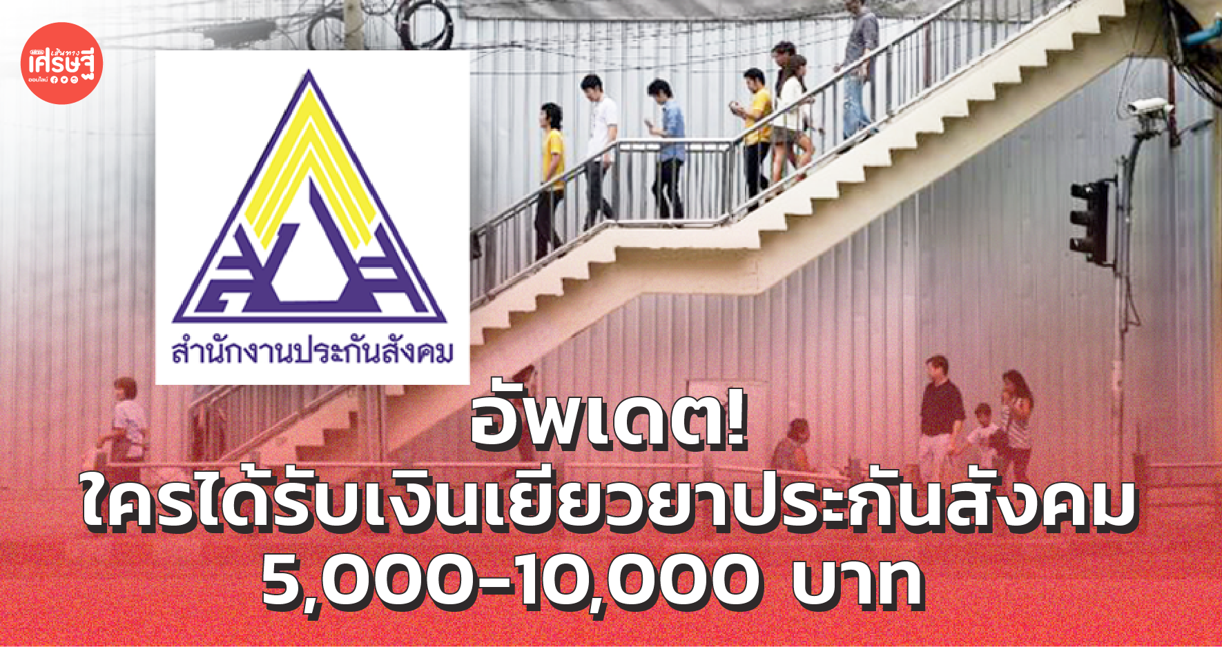 อัพเดตวันนี้ ใครได้รับเงินเยียวยา ประกันสังคม 5,000-10,000 บาท