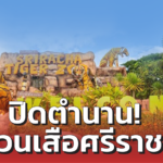 ปิดตำนาน! สวนเสือศรีราชา ประกาศเลิกกิจการ เตรียมย้ายสัตว์ 5,000 ชีวิต 