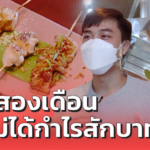 เปิดสองเดือน ยังไม่ได้กำไรสักบาท ขายได้แค่เท่าทุน พอจ่ายเงืนเดือน ค่าเช่าที่