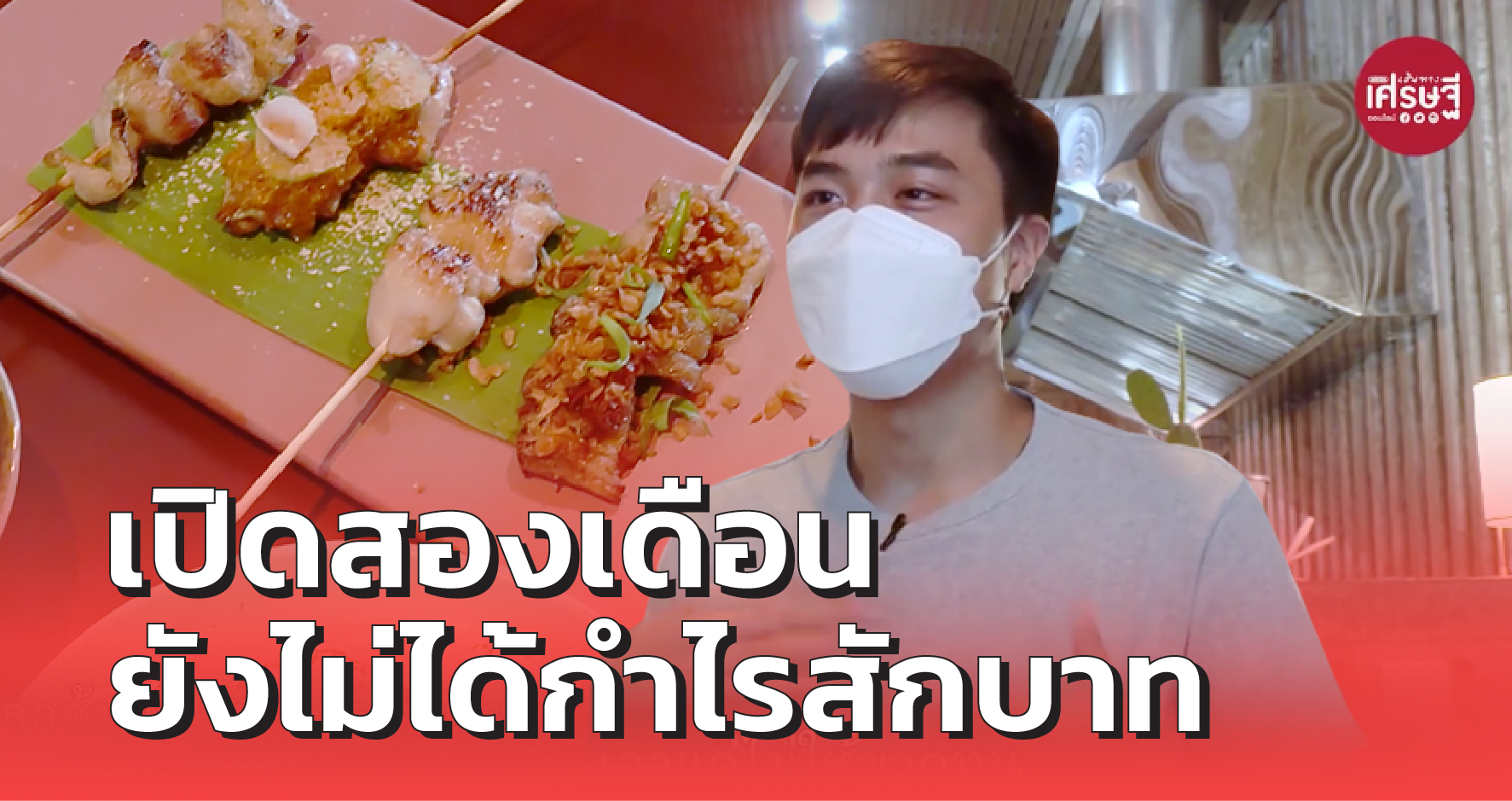 เปิดสองเดือน ยังไม่ได้กำไรสักบาท ขายได้แค่เท่าทุน พอจ่ายเงืนเดือน ค่าเช่าที่
