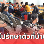ผู้ป่วยโควิด-19 เดินทางกลับภูมิลำเนา เพื่อรักษาตัว ต้องปฏิบัติตัวอย่างไร?
