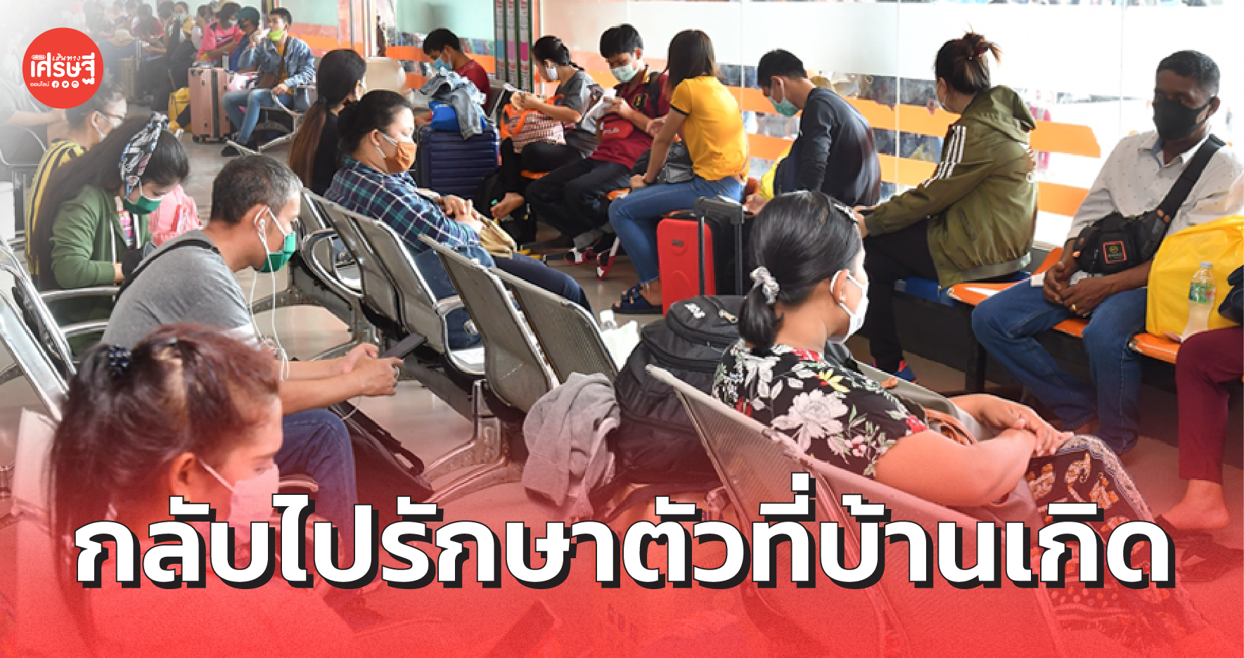 ผู้ป่วยโควิด-19 เดินทางกลับภูมิลำเนา เพื่อรักษาตัว ต้องปฏิบัติตัวอย่างไร?