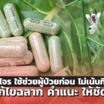 ฟ้าทะลายโจร ใช้ช่วยผู้ป่วยก่อน ไม่เน้นกินป้องกัน แนะแก้ไขฉลากให้ชัดเจน
